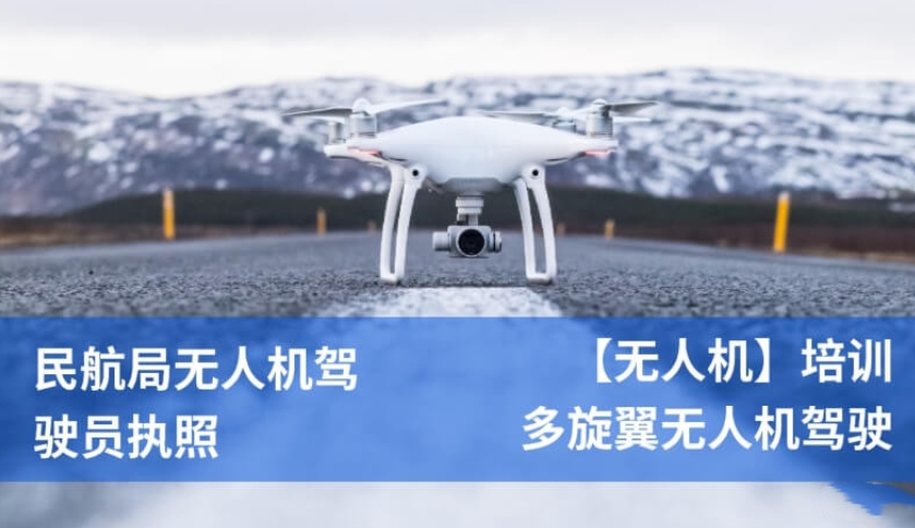 无人机驾驶员执照培训 无人机驾驶员执照培训