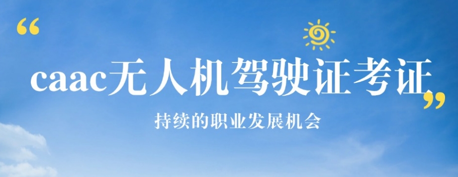 排名好的十大无人机飞手执照培训学校速览表