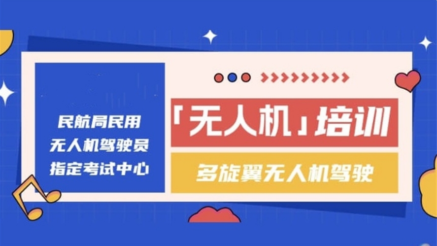 山东青岛无人机培训基地