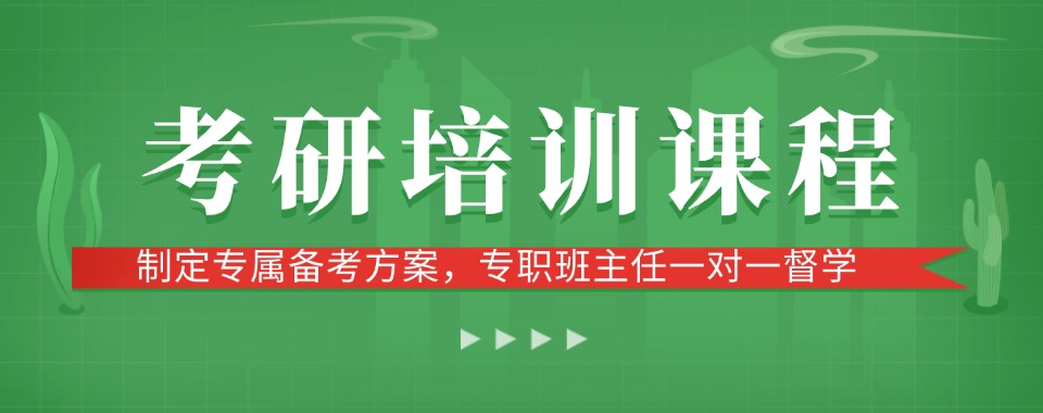 发布十大沈阳封闭式考研集训营2026届名单 发布十大沈阳封闭式考研集训营2026届名单