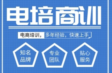 电商培训课程好的机构