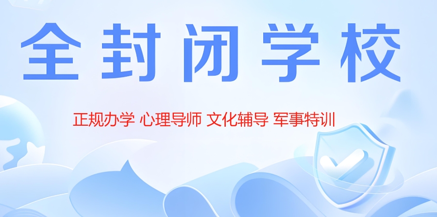 全封闭叛逆学校