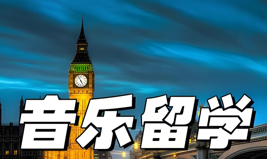 音乐留学