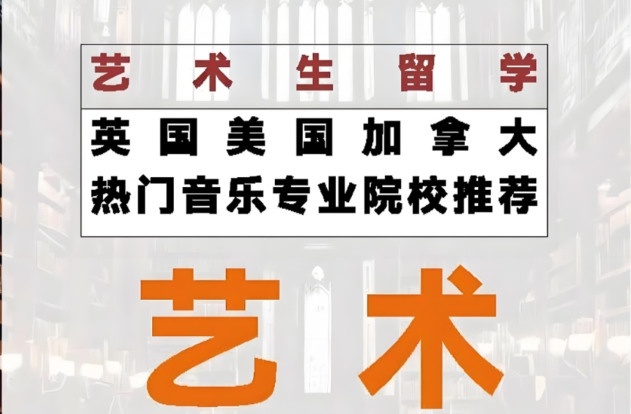 音乐留学