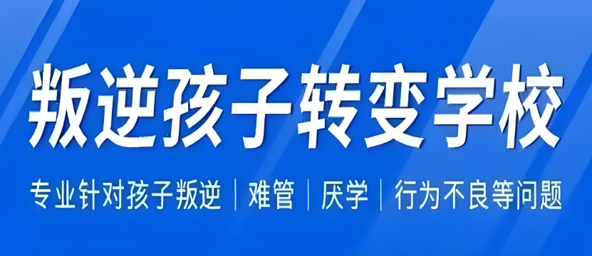 2025河南封闭式叛逆孩子管教学校10大排行浏览