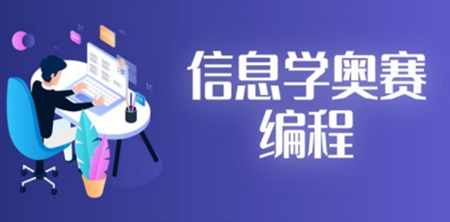 信奥赛培训机构 信奥赛培训机构