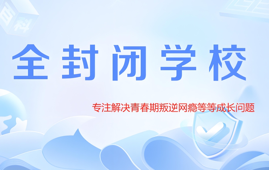 全封闭叛逆学校