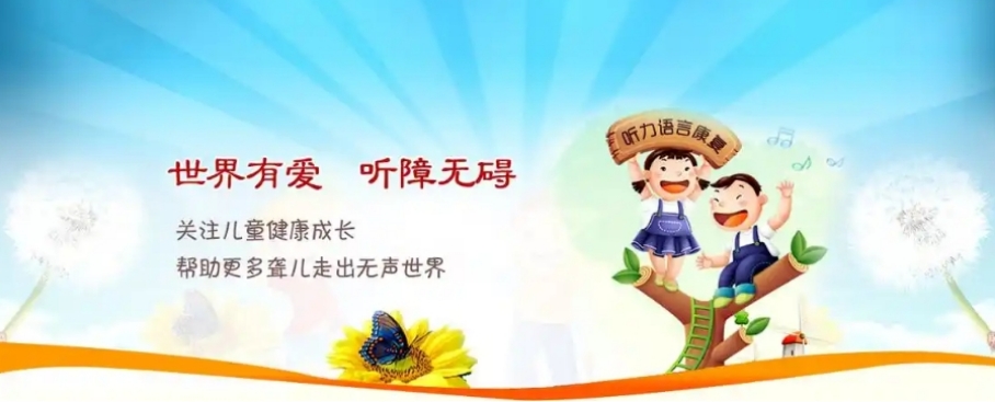 儿童听力康复训练机构