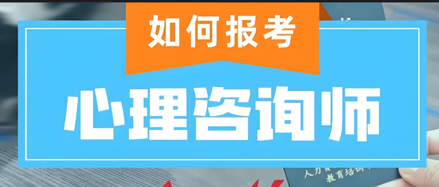 细心筛选10大心理咨询证书考证培训机构名单