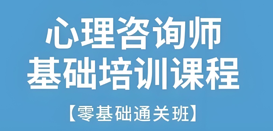细心筛选10大心理咨询证书考证培训机构名单