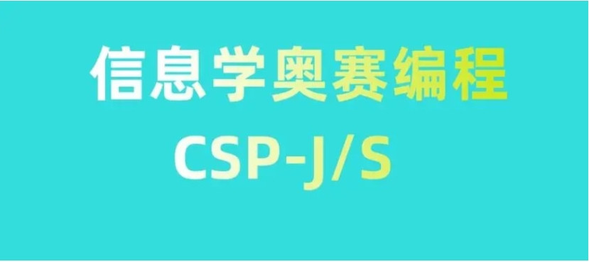 信息学奥赛CSP-J/S培训机构 信息学奥赛CSP-J/S培训机构