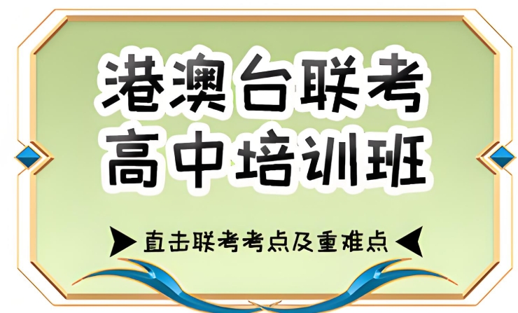 热门整理10大港澳台联考辅导机构排行榜单 热门整理10大港澳台联考辅导机构排行榜单