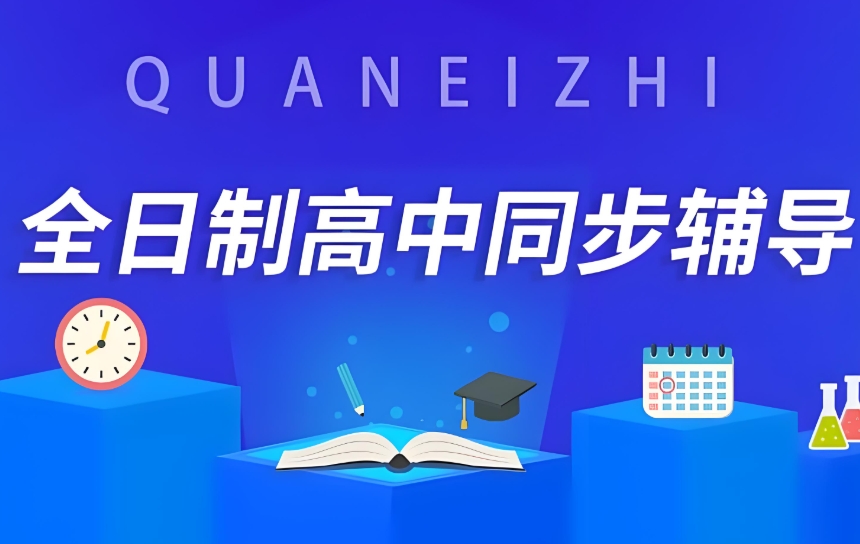高中全科、高考冲刺辅导 高中全科、高考冲刺辅导