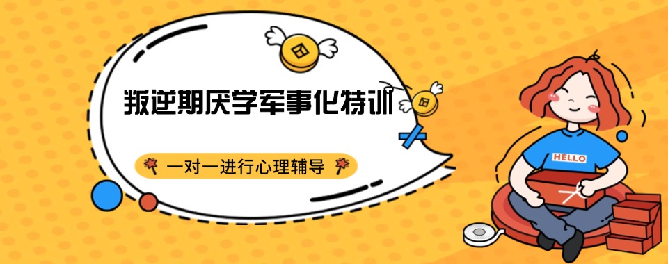 抚州十大排名叛逆网瘾全封闭特训学校排名盘点 抚州十大排名叛逆网瘾全封闭特训学校排名盘点