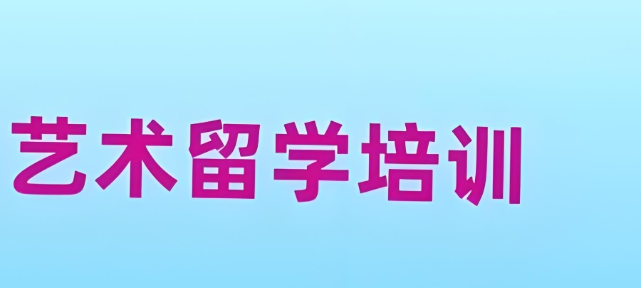 艺术留学 艺术留学