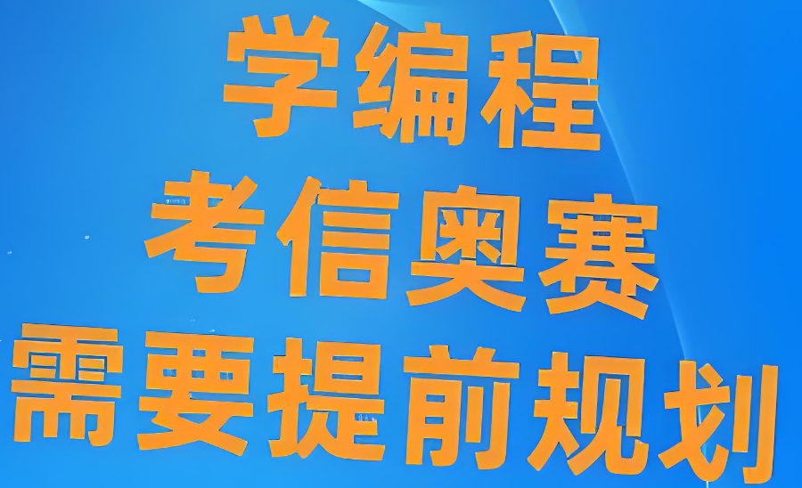 NOI信息学奥赛辅导