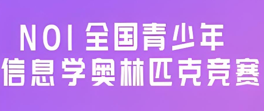 NOI信息学奥赛辅导