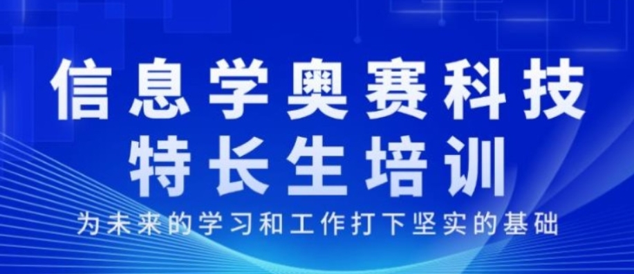 NOI信息学奥赛辅导