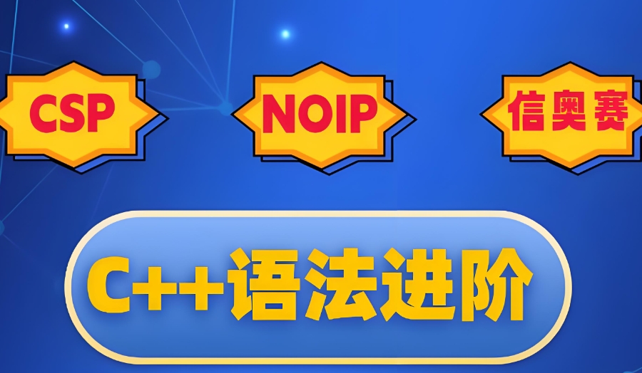 noip信息学竞赛辅导 noip信息学竞赛辅导