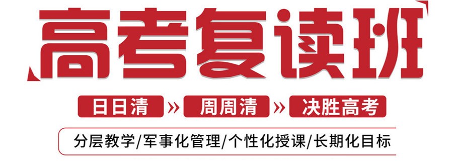 十大北京市海淀区排名好的高考复读学校2025实时更新一览