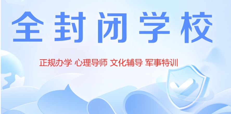 TOP十大叛逆期全封闭军事化改造学校2025严选名单一览.jpg