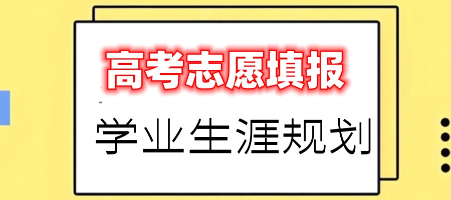 江西南昌高考志愿填报规划服务机构十大排名公布