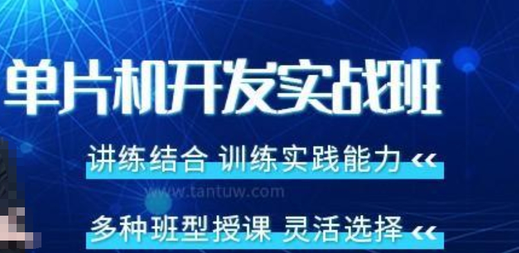 单片机培训 单片机培训