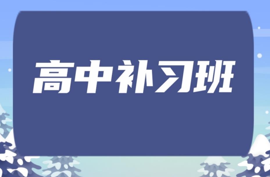上海高考冲刺补习中心 上海高考冲刺补习中心