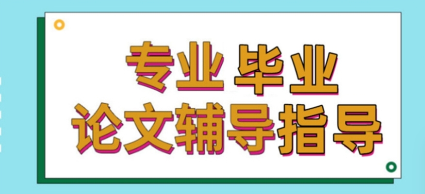 2025十大备受关注的研究生论文辅导机构更新一览介绍 2025十大备受关注的研究生论文辅导机构更新一览介绍