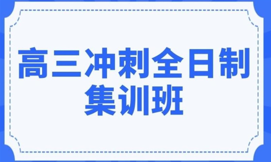 高考高三冲刺辅导机构