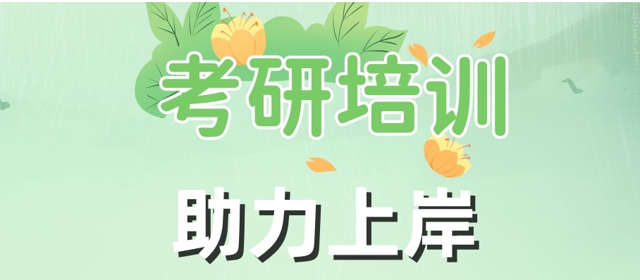考研辅导 考研辅导