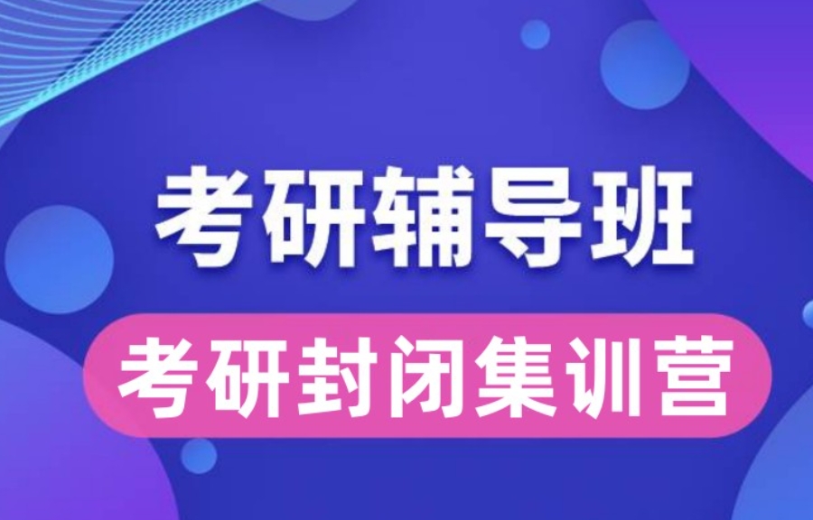 考研辅导 考研辅导