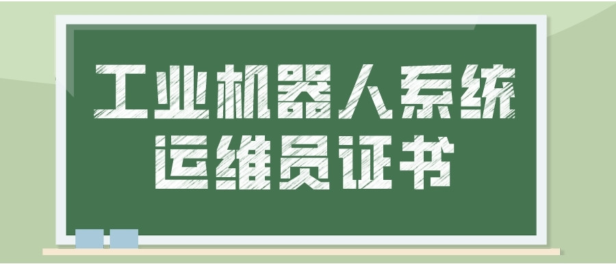 工业机器人系统运维员培训机构