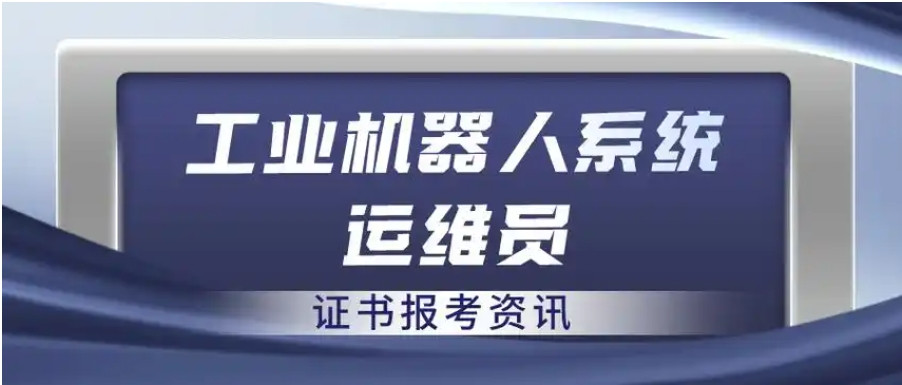 排名前十名2025工业机器人系统运维员培训机构口碑一览表