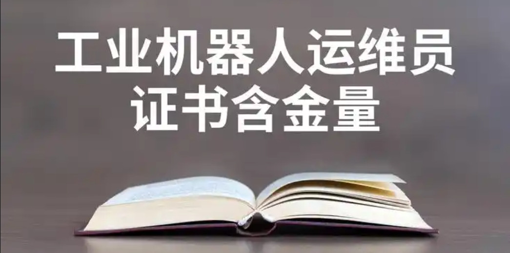 排名前十名2025工业机器人系统运维员培训机构口碑一览表