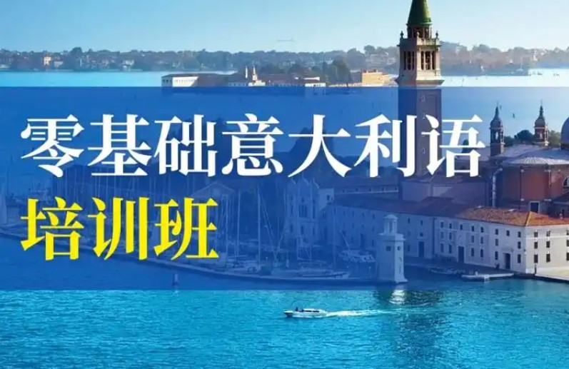 2025发布南京十大意大利语学习辅导机构名单排名出炉