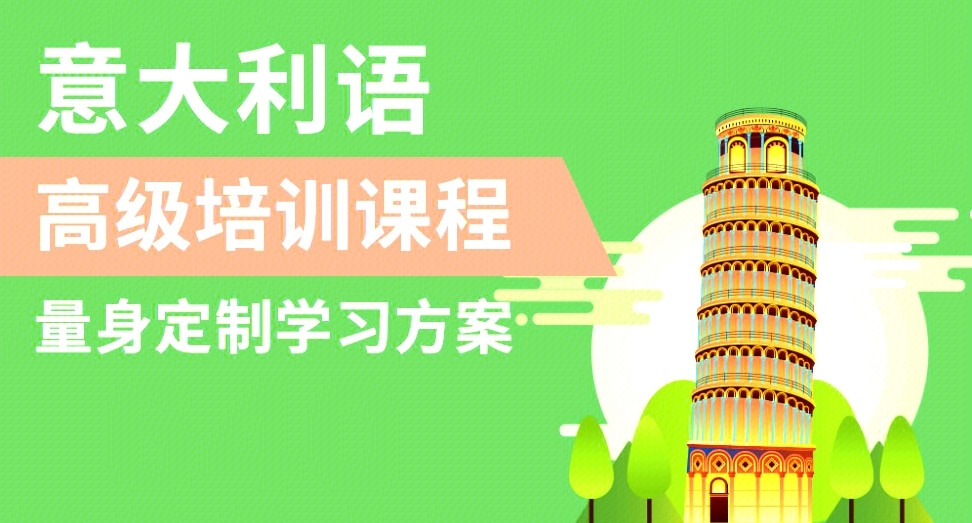 2025发布南京十大意大利语学习辅导机构名单排名出炉
