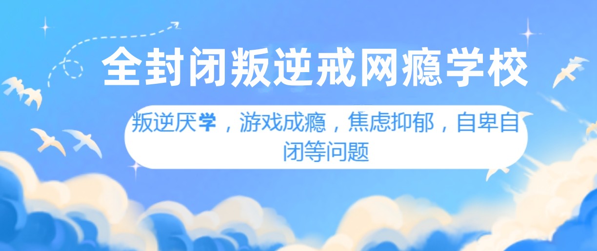 封闭式叛逆孩子特训