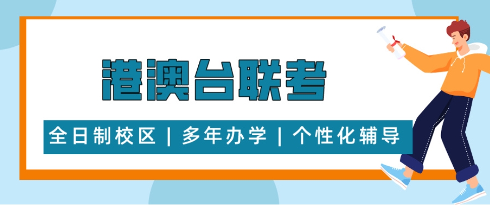 2025广州十大港澳台华侨生联考培训机构排行榜一览