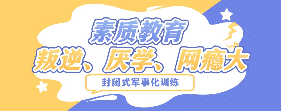 军事化叛逆戒网瘾管教学校.jpg