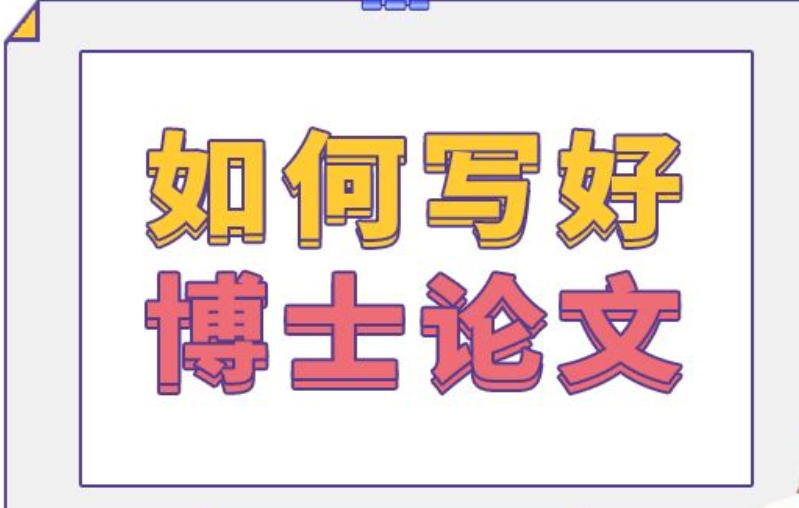 博士论文辅导 博士论文辅导