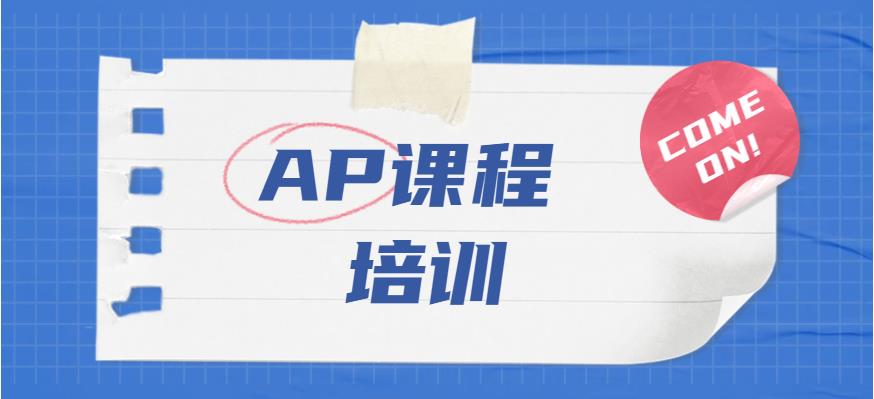 TOP榜十大AP国际课程考试培训机构2025全新一览