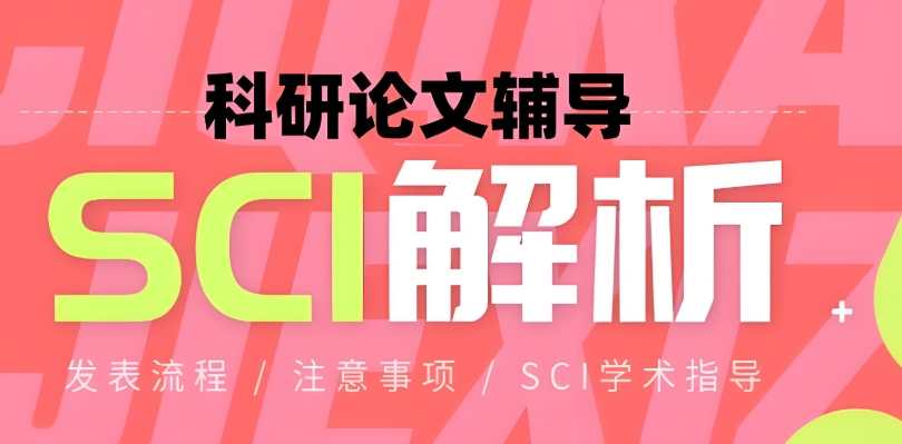 国内靠谱的十大SCI/SSCI期刊论文发表辅导机构介绍