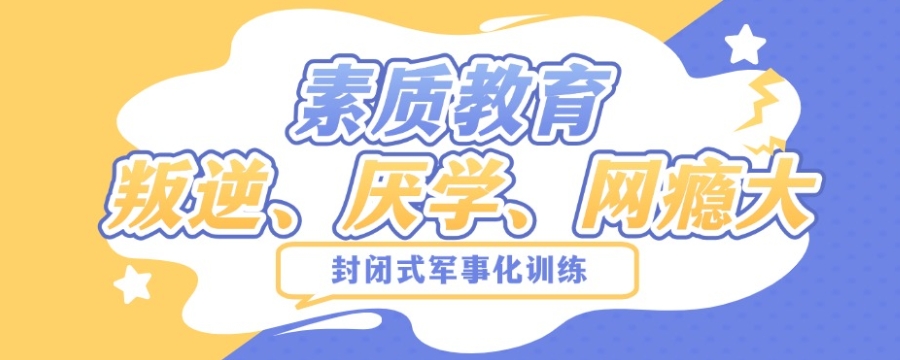 济源矫正叛逆军事化管理封闭式学校五大排行名单