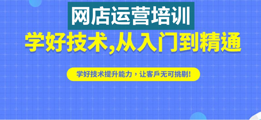 国内十大正规电商培训学校出炉新名单一览表