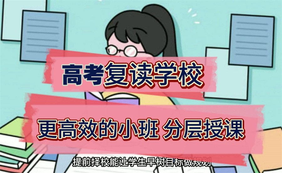 高考复读学校