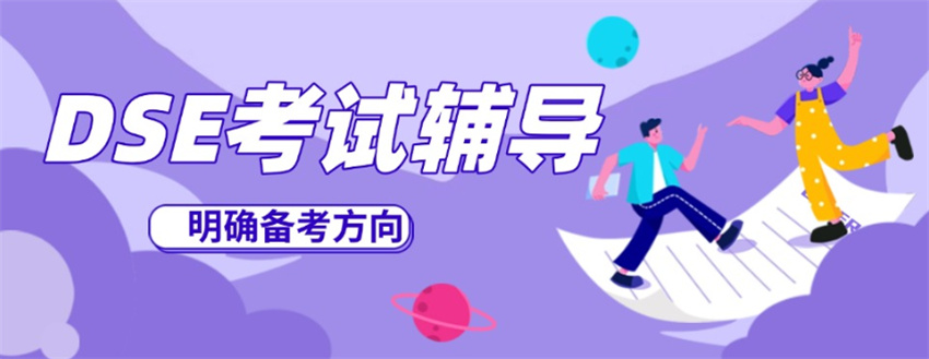 发布十大高中课程dse考试培训机构出炉新名单一览