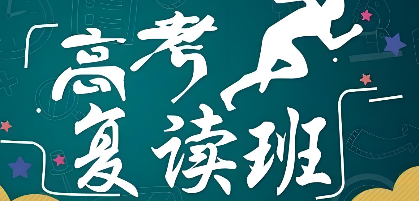 贵阳高中高考复读学校