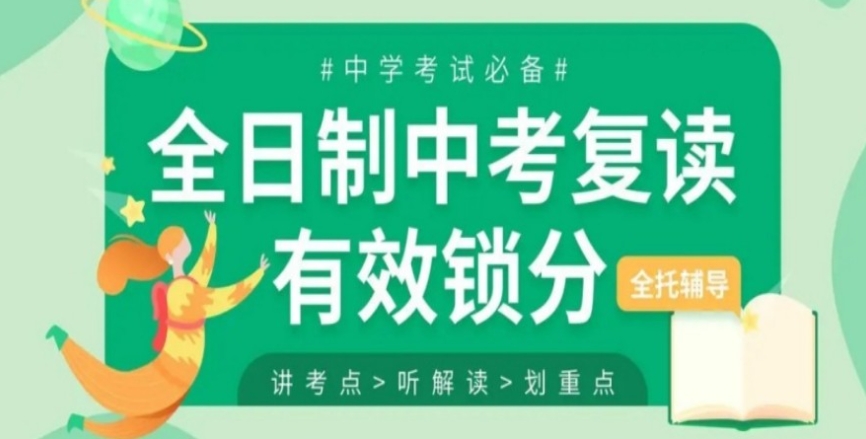 中考复读