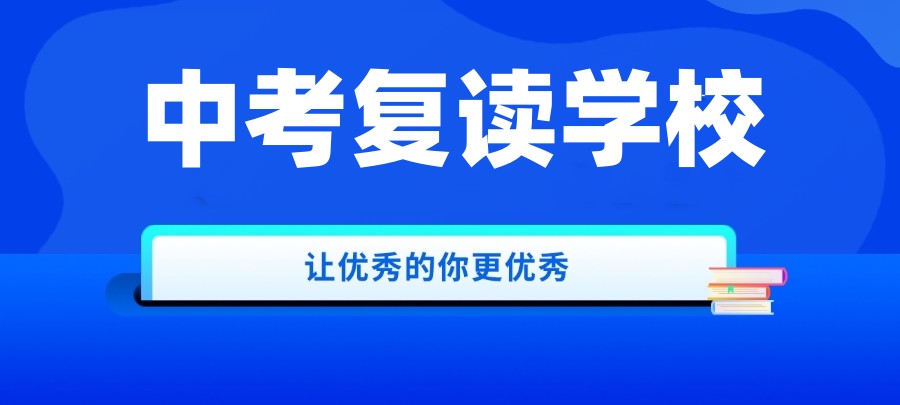 合肥中考复读生家长力荐十大复读学校2025一览口碑榜.jpg 合肥中考复读生家长力荐十大复读学校2025一览口碑榜.jpg
